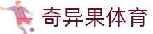 奇异果体育 - QIYIGUO SPORTS中国官网